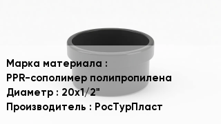 Заглушка полипропиленовая PPR-сополимер полипропилена D=20х1/2" РосТурПласт
